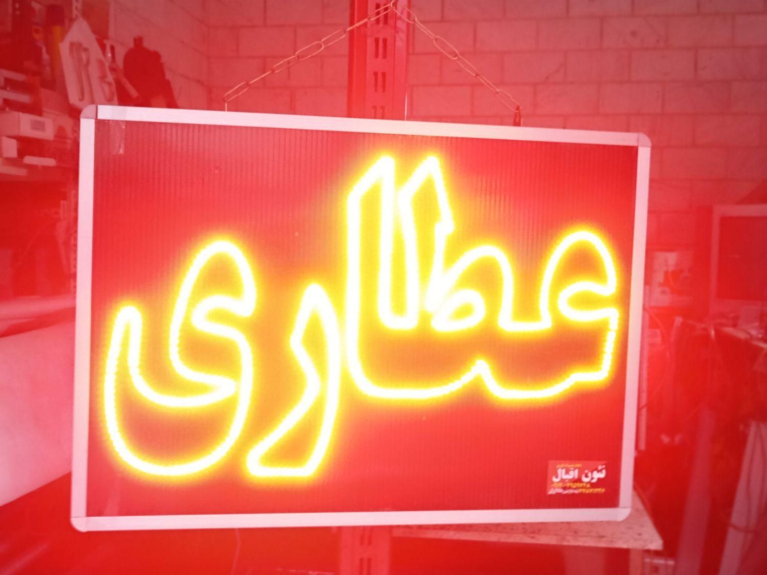 تابلو ال ای دی LED عطاری داروخانه بستنی|فروشگاه و مغازه|تهران, سرخه حصار|دیوار