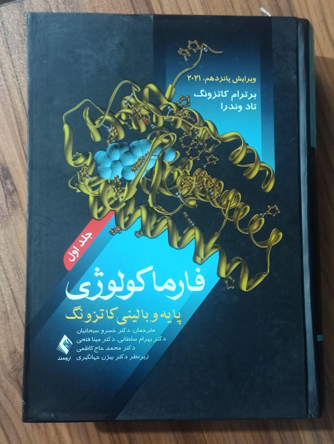 کتاب فارماکولوژی بالینی|کتاب و مجله آموزشی|تهران, شهرک شریعتی|دیوار