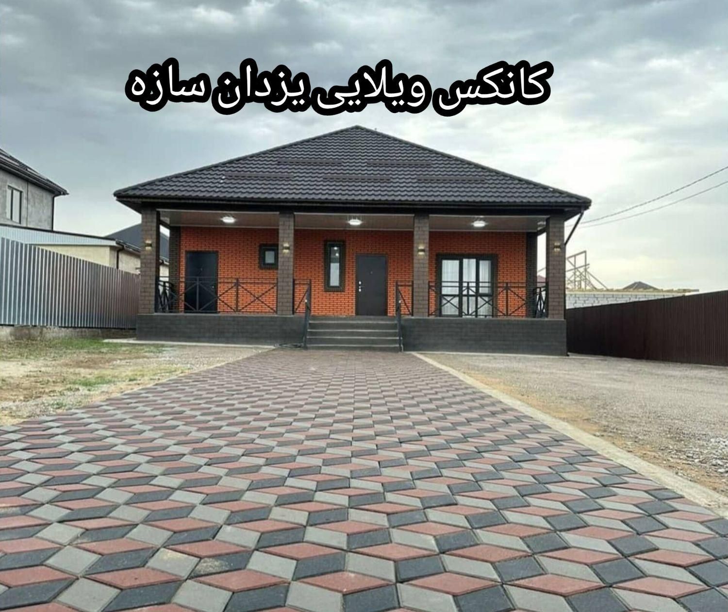 کانکس ویلایی نما آجر|مصالح و تجهیزات ساختمان|تهران, شهرک طالقانی|دیوار