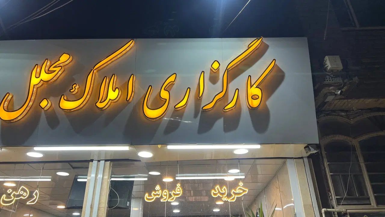 کارگزاری املاک مجلل|فروش آپارتمان|مشهد, شهید بصیر|دیوار