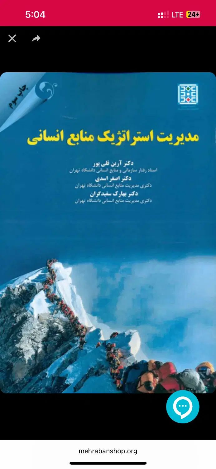 کتاب مدیریت استراتژیک منابع انسانی|کتاب و مجله آموزشی|تهران, لویزان|دیوار