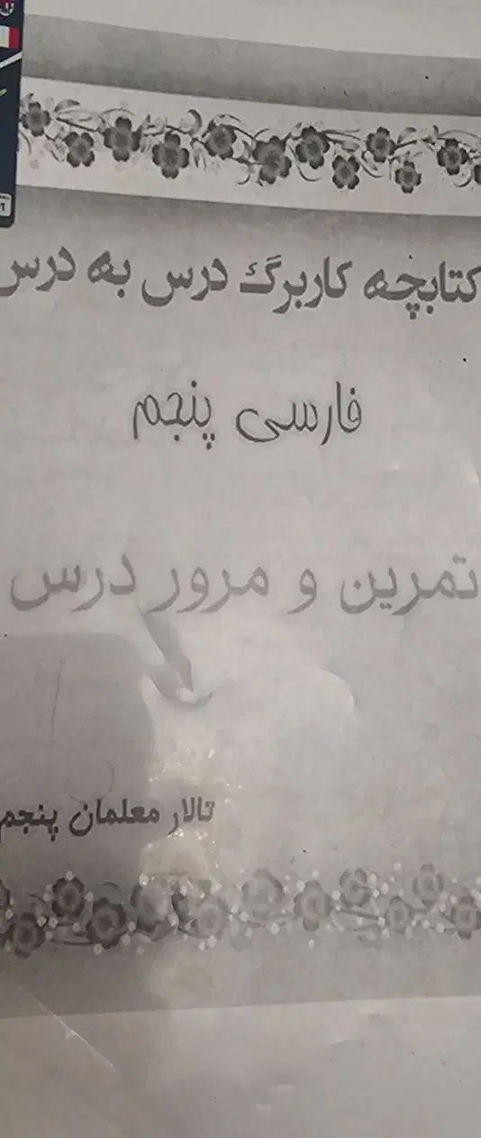 نمونه سوالات کلیه دروس کلاس پنجم ابتدایی|کتاب و مجله آموزشی|تهران, حکمت|دیوار