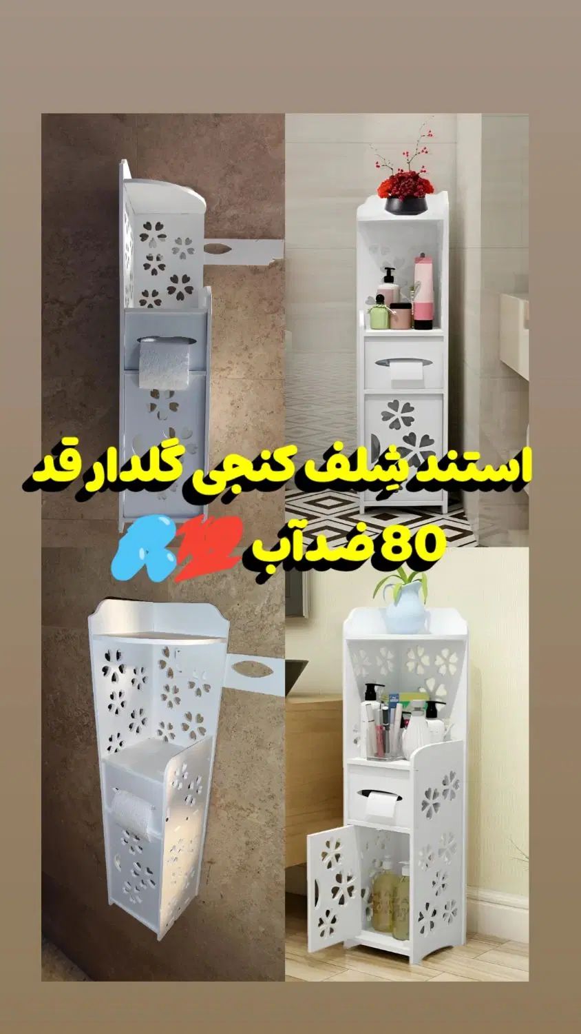 شلف ایستاده حمام مدل کنجی قد 80 کمدی جادستمالی|لوازم سرویس بهداشتی|مشهد, کوشش|دیوار