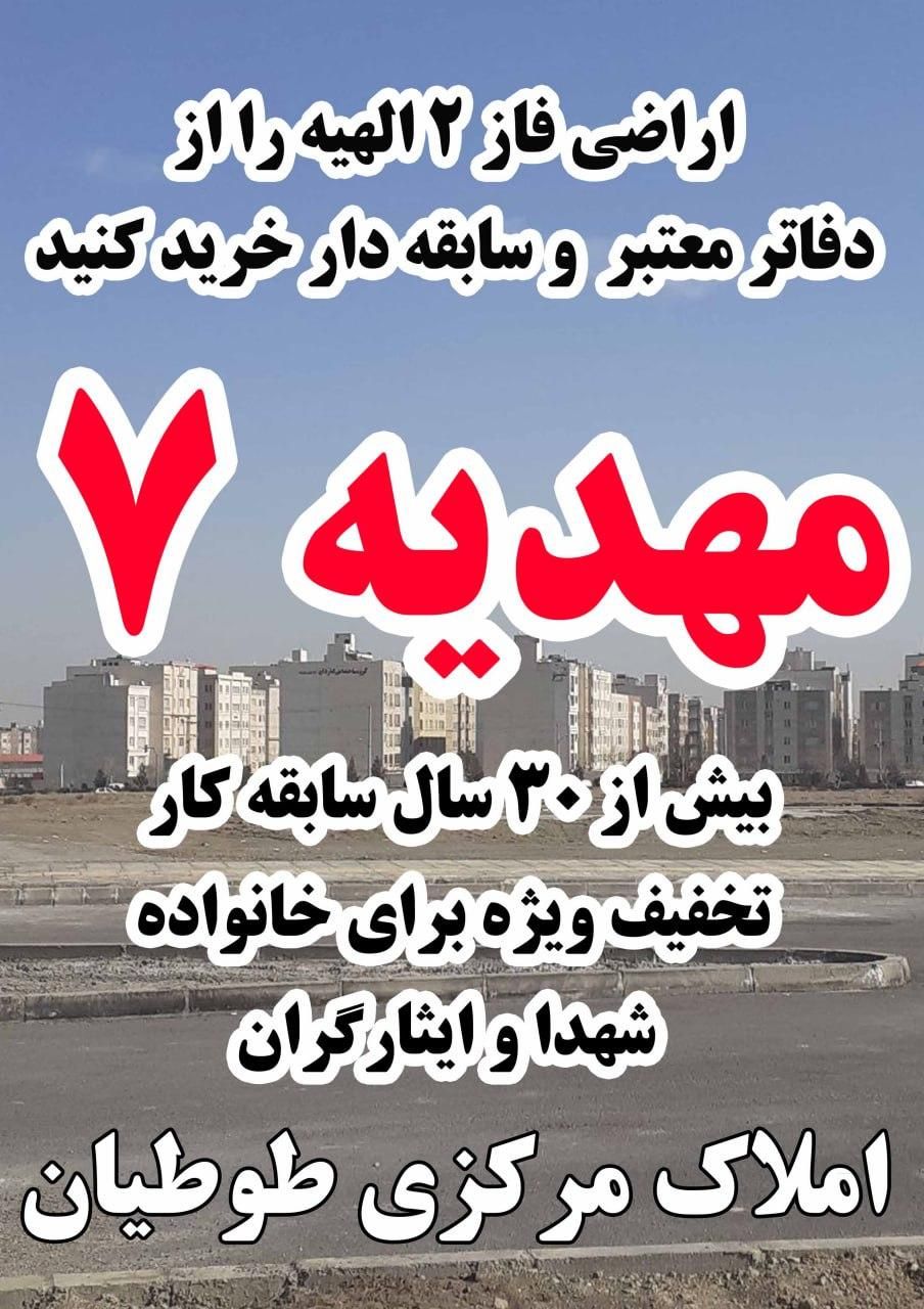 زمین الهیه جنب پروژه عظیم شهرسبز(طوطیان)|فروش زمین و ملک کلنگی|مشهد, الهیه|دیوار