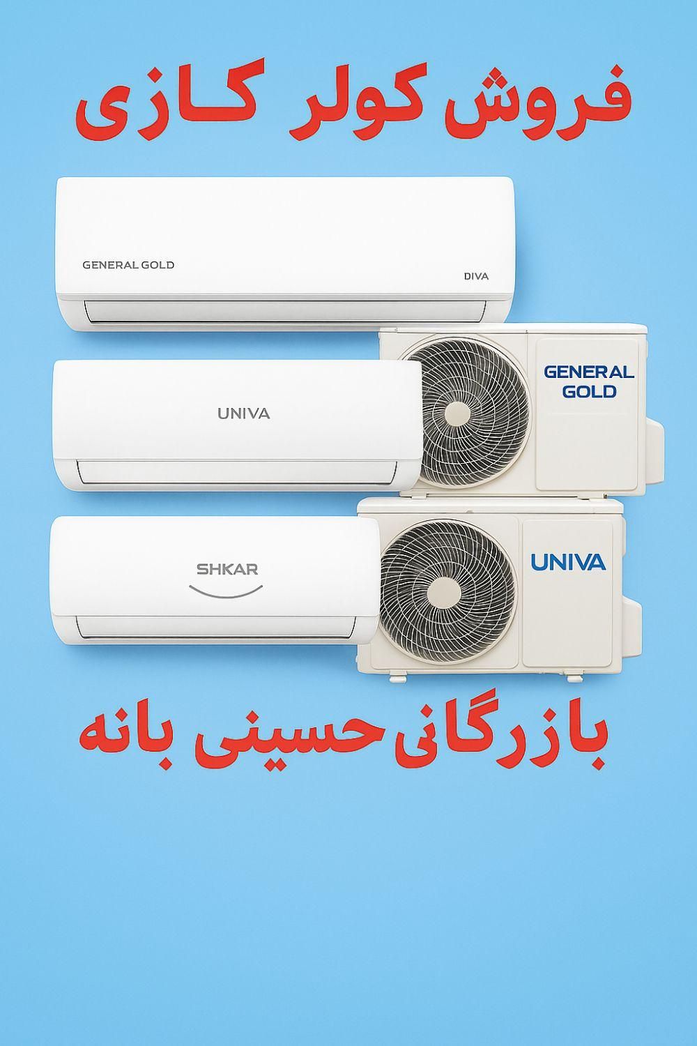 فروش ویژه عمده کولر گازی بازرگانی حسینی بانە|کولر گازی و فن‌کوئل|بانه, |دیوار
