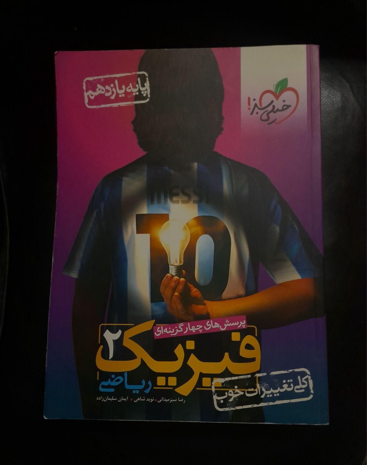 کتب کنکور فیزیک، حسابان و آمار احتمال خیلی سبز|کتاب و مجله آموزشی|تهران, سلسبیل جنوبی|دیوار