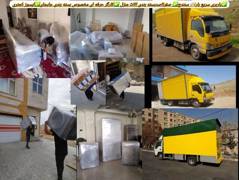 باربری سریع بار صفرتاصدبسته بندی کارگر ایسزو6متری|خدمات حمل و نقل|سنندج, |دیوار
