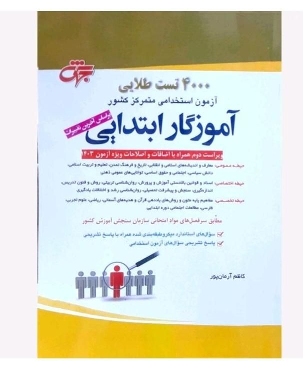 کتاب ۴۰۰۰تست آموزگاری|کتاب و مجله آموزشی|کرج, برغان|دیوار