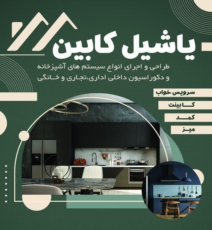 کابینت سازی یاشیل کابین|خدمات پیشه و مهارت|اهر, |دیوار