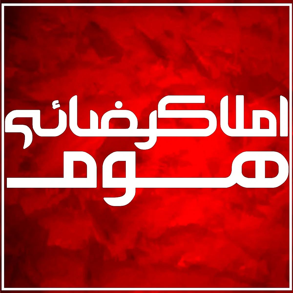 اجاره آپارتمان 145 متری/2 خواب/فول نصبیات/نوساز|اجارهٔ آپارتمان|مراغه, |دیوار