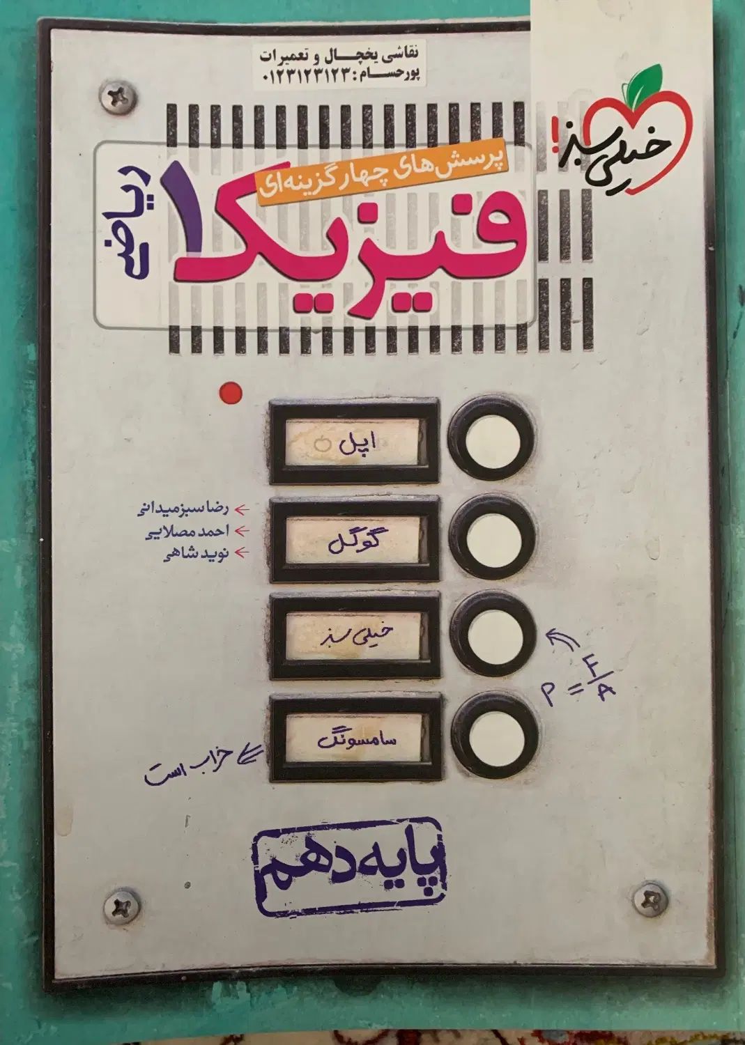 کتاب فیزیک ۱ خیلی سبز مخصوص رشته ریاضی|کتاب و مجله آموزشی|تهران, دریا|دیوار