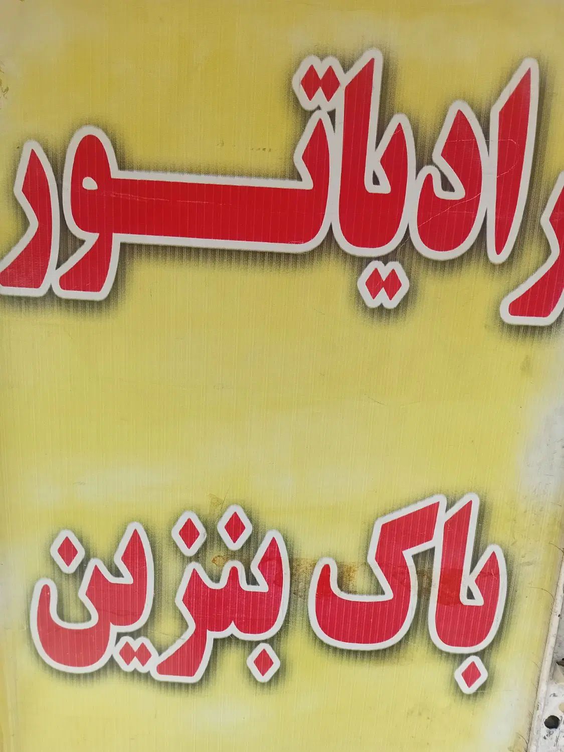 رادیاتور ساز اتومبیل|خدمات موتور و ماشین|تهران, گیشا|دیوار