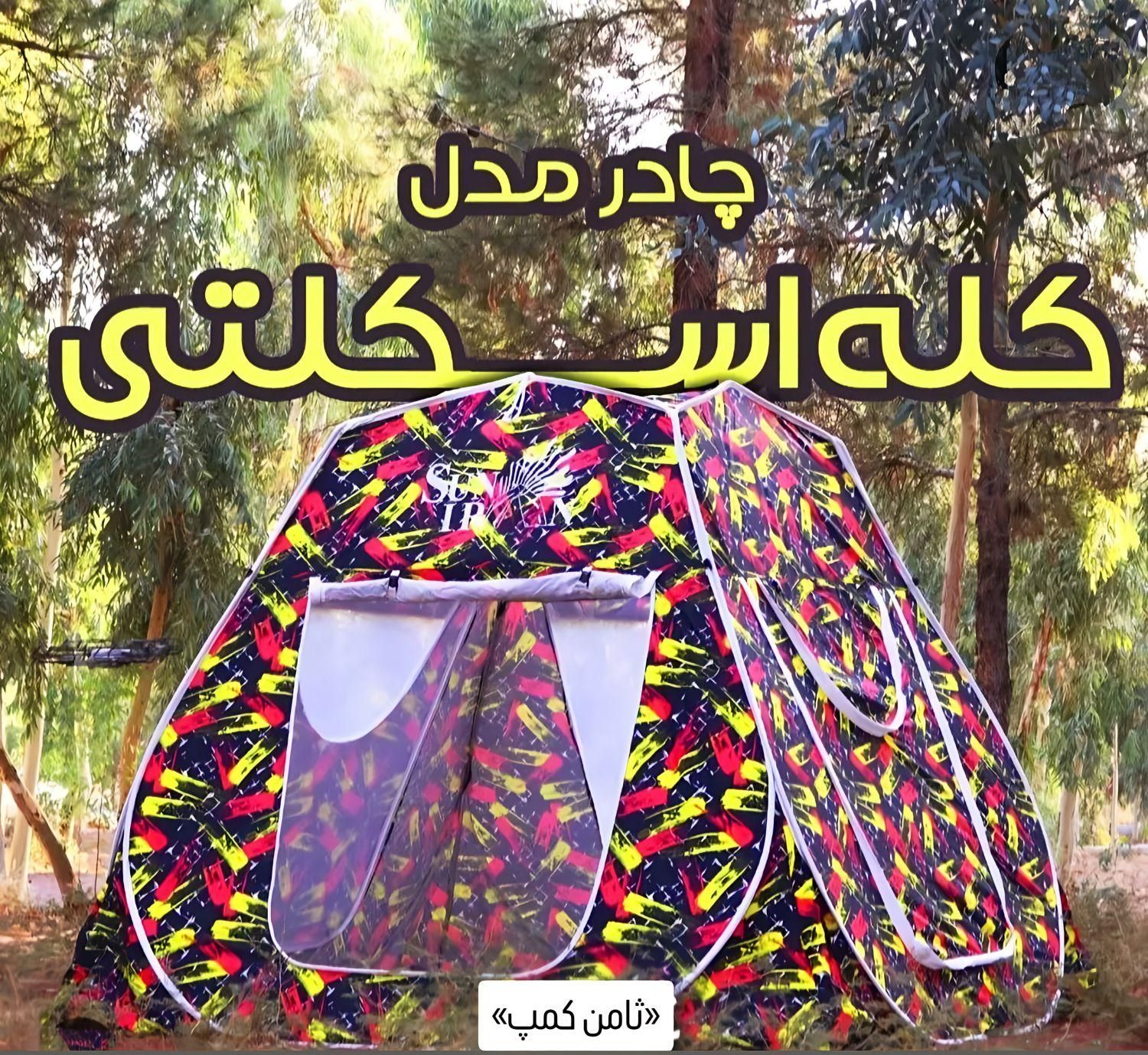چادرمسافرتی چند کاره چادر مسافرتی  مدل کلبه ای111|کوهنوردی و کمپینگ|مشهد, گلبرگ شمالی|دیوار