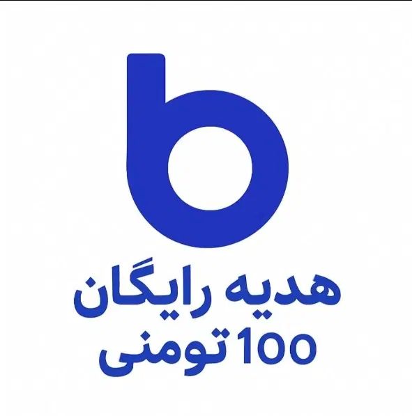 ثبت نام کن و ۱۰۰ تومن جایزه بگیر|کارت هدیه و تخفیف|تهران, حر|دیوار