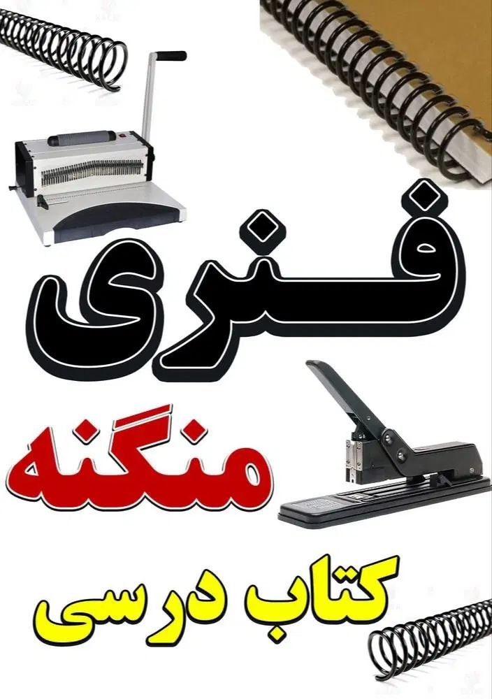 فنری سیمی منگنه کتاب درسی مدارس با تخفیف 40درصدی|لوازم التحریر|مشهد, طبرسی شمالی|دیوار