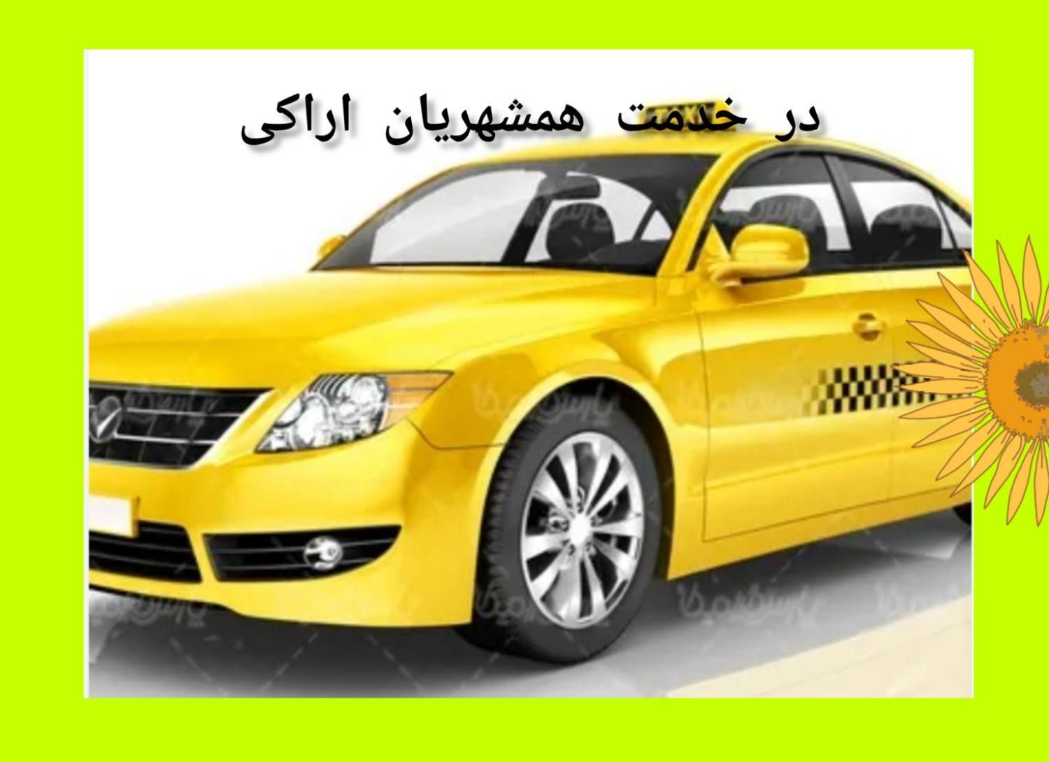 مسافر بری سواری دربستی برون شهری حمل آژانس تاکسی|خدمات حمل و نقل|اراک, |دیوار