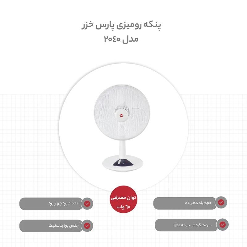 پنکه رومیزی ریموت کنترل دار پارس خزر مدل 2040|پنکه و تصفیه‌کنندهٔ هوا|نیشابور, جمهوری|دیوار