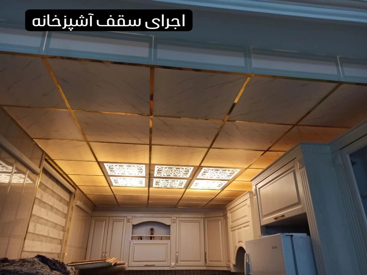 سقف کاذب/آسمان مجازی/دیوارپوش/دکوراسیون/|خدمات پیشه و مهارت|قم, میرزائیه|دیوار