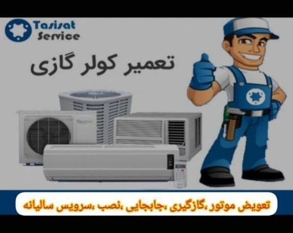 تعمیر ،سرویس ،نصب و گازگیری کولر اسپیلت و پنجره ای|خدمات پیشه و مهارت|بندر ماهشهر, |دیوار