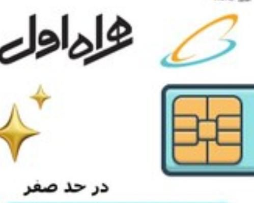 خط کاملا در حد صفر 86 22 150 0912|سیم‌کارت|تهران, چیتگر|دیوار