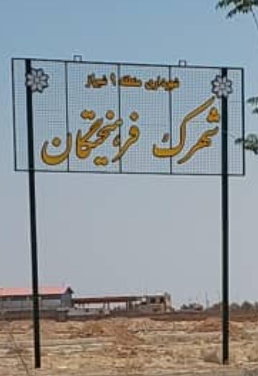 زمین مسکونی ۴۲۰ متری فرهیختگان واگذاری آ.پ|فروش زمین و ملک کلنگی|شیراز, شهرک مهدی‌آباد|دیوار