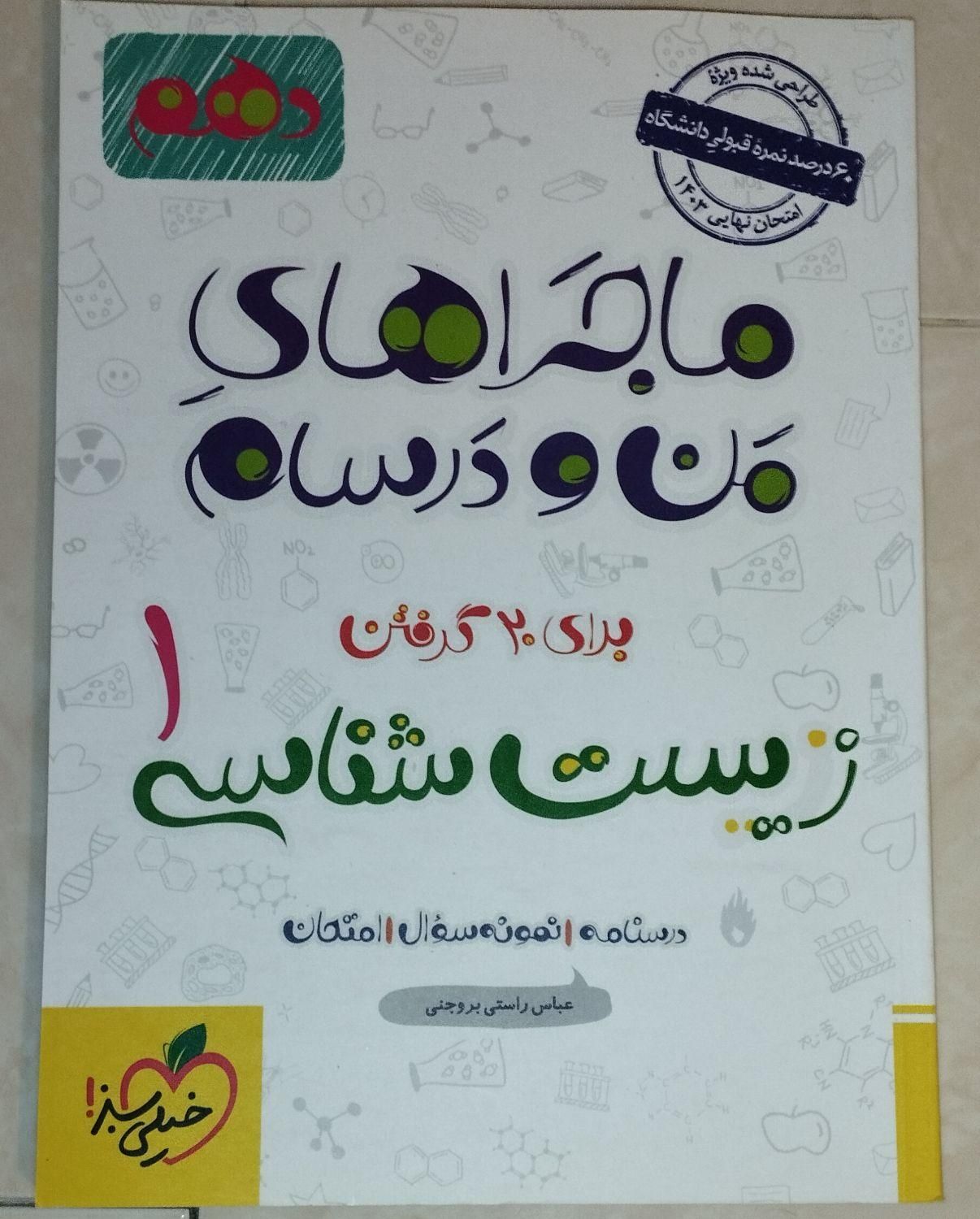 کتاب کمک درسی پایه دهم تجربی|کتاب و مجله آموزشی|شاهین‌شهر, بنیاد ازدواج|دیوار