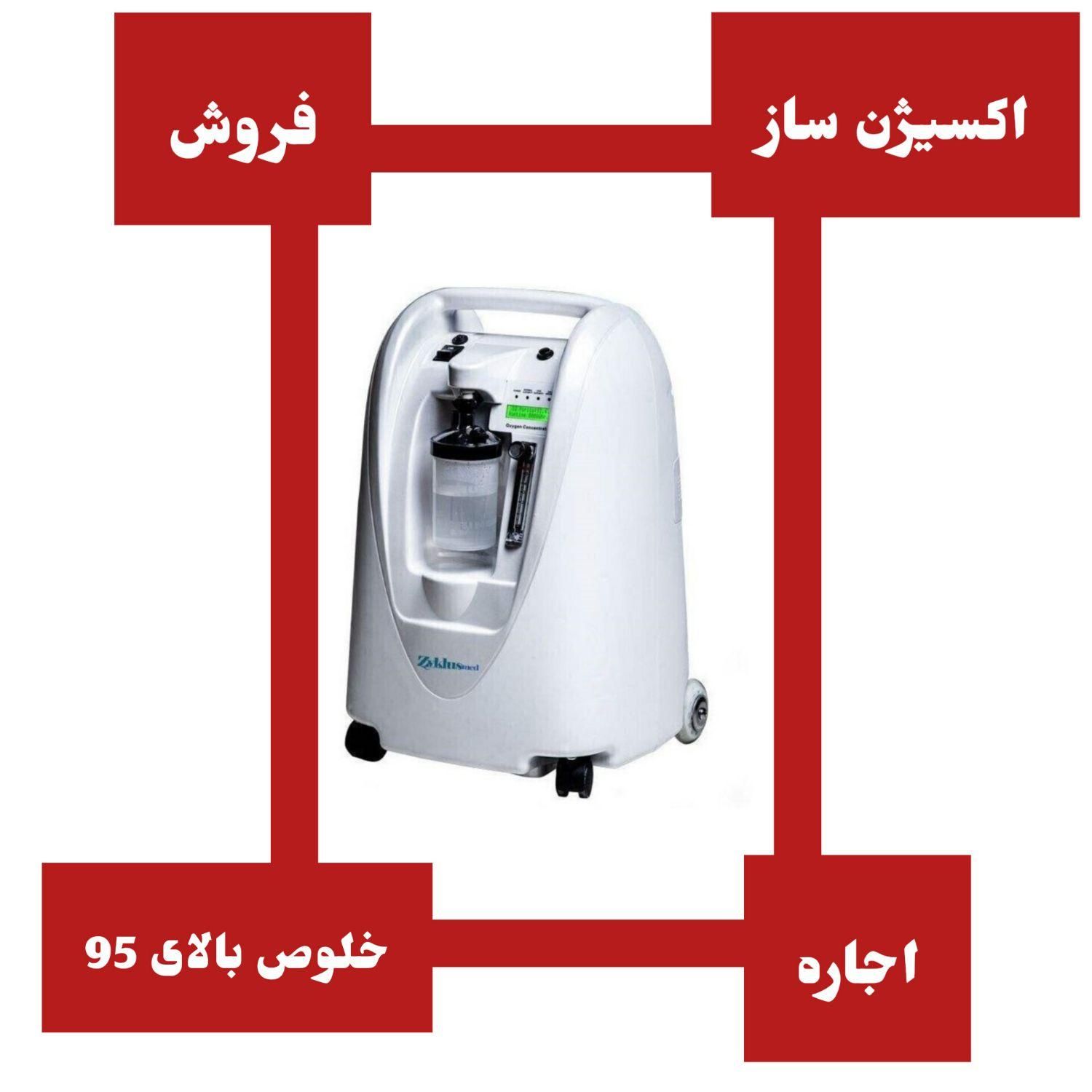 اکسیژن ساز اجاره امریکایی ماهیانه و فروش|آرایشی، بهداشتی، درمانی|کرج, فاز ۱ مهرشهر|دیوار