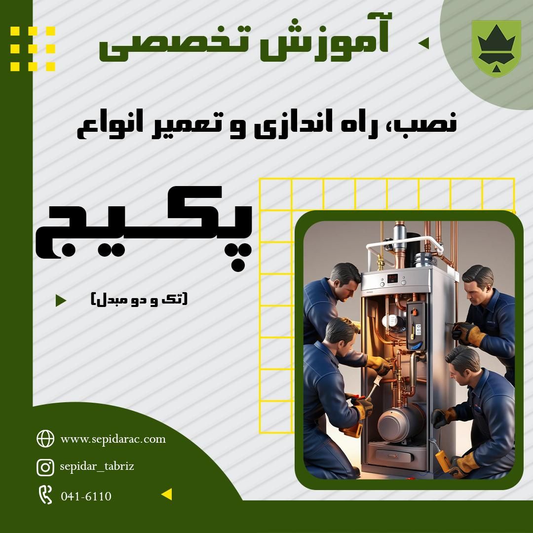 آموزش تعمیرات پکیج کاملا عملی در تبریز|خدمات آموزشی|تبریز, |دیوار