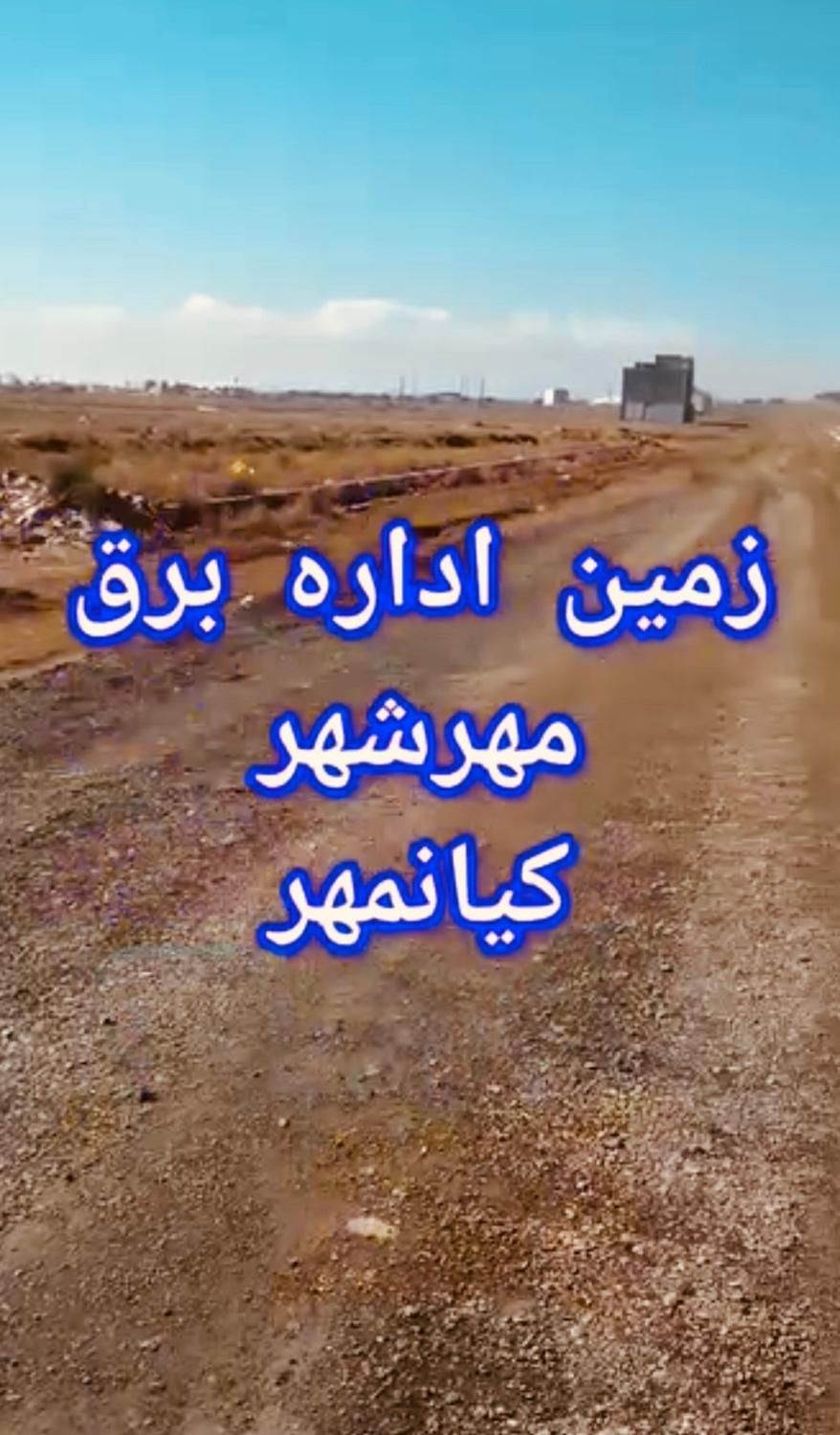 فروش زمین اداره برق تهران واقع در ابتدای کیانمهر|فروش زمین و ملک کلنگی|کرج, کیانمهر|دیوار