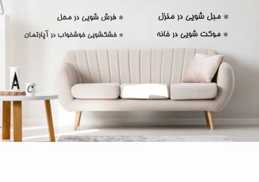 مبل شویی امانت|خدمات نظافت|تبریز, |دیوار