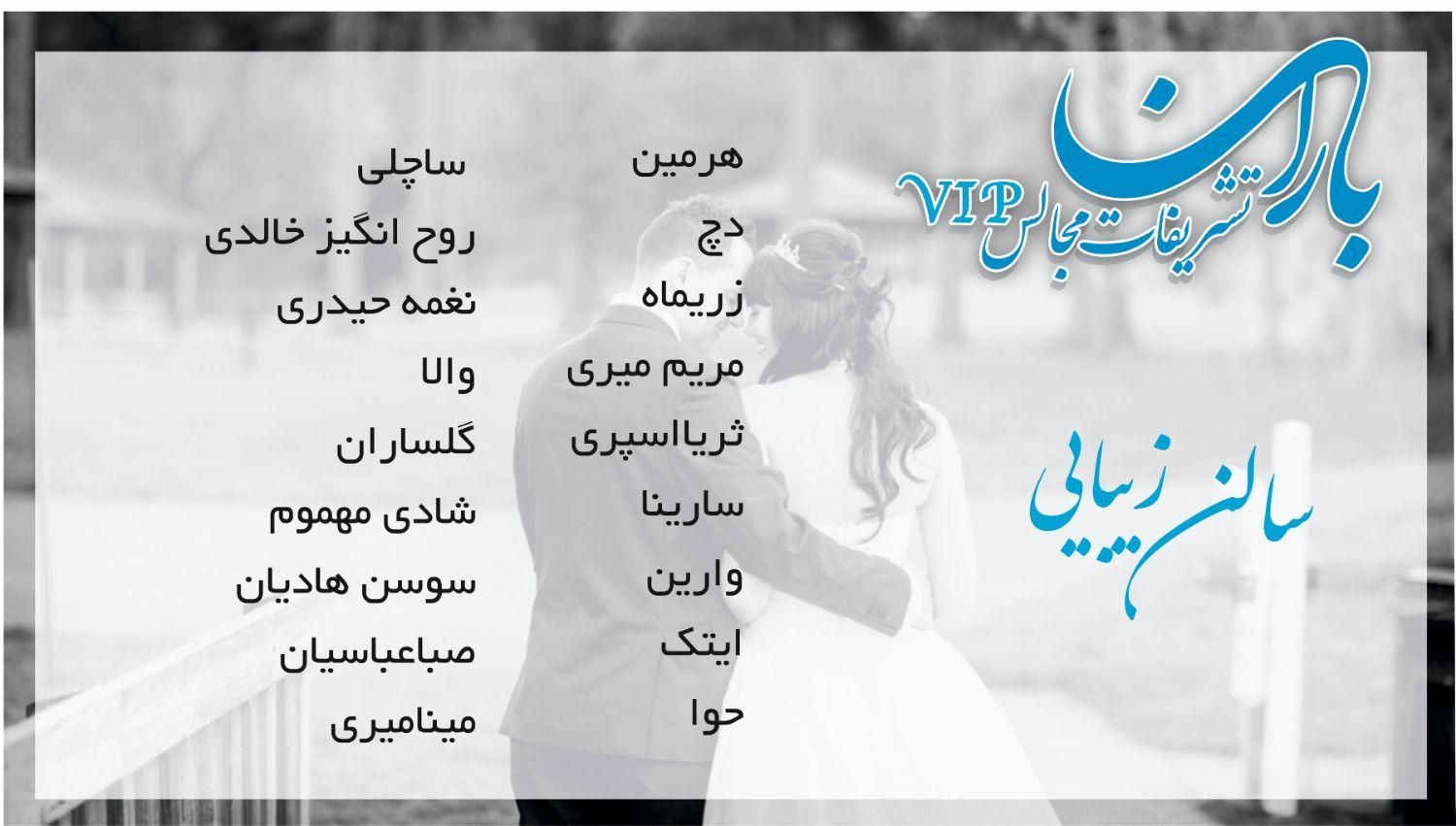 تشریفات مجالسvipباران|خدمات پذیرایی، مراسم|کرمانشاه, |دیوار