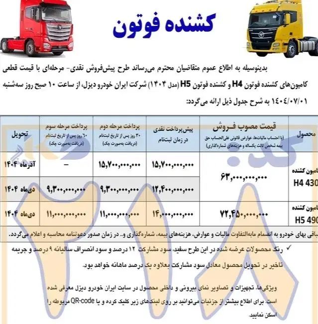 ثبت نام کشنده فوتون دنده ای ۴۳۰و اتومات۴۹۰|خودرو سنگین|شیراز, وزیرآباد|دیوار
