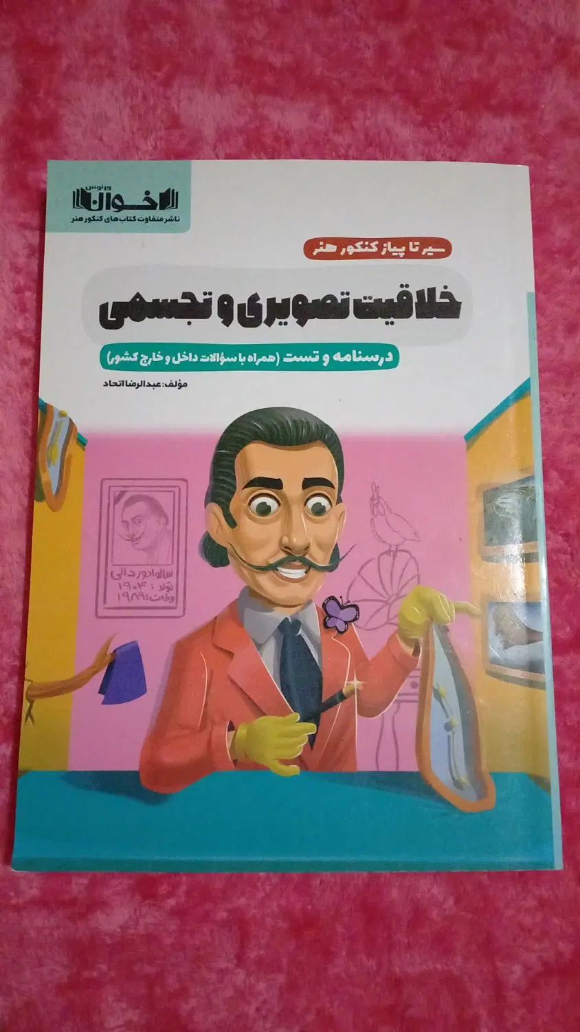 سیرتا پیاز کنکور هنر کتاب خلاقیت تصویری وتجسمی|کتاب و مجله آموزشی|مشهد, کوی سیدی|دیوار