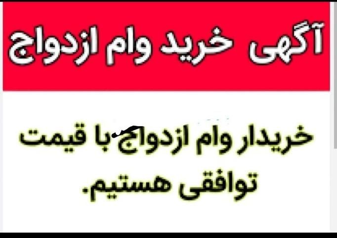 خریدار وام ازدواج و فرزندآوری|خدمات مالی، حسابداری، بیمه|دهدشت, |دیوار