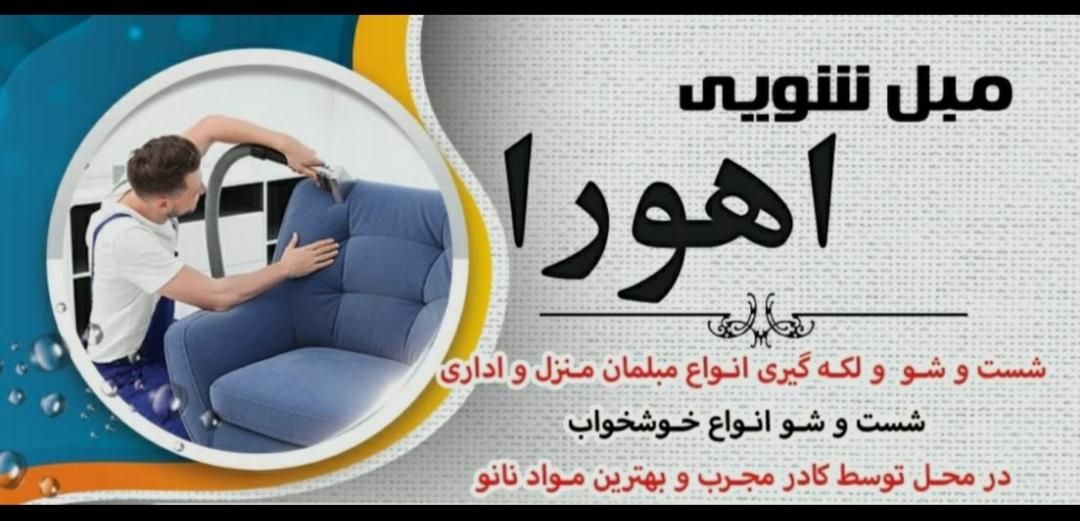 مبل شویی در منزل|خدمات نظافت|مرودشت, بیست متری بیمارستان|دیوار