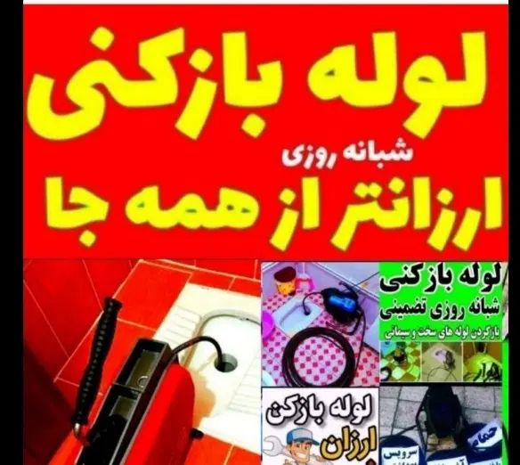 لوله بازکنی فنرزنی۲۴ساعته شبانه روزی لاهیجان|خدمات پیشه و مهارت|لاهیجان, شهید آوینی|دیوار