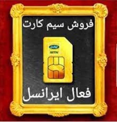 فروش فوری ۲ عدد سیم‌کارت ایرانسل رند و مشابه|سیم‌کارت|اندیشه, |دیوار