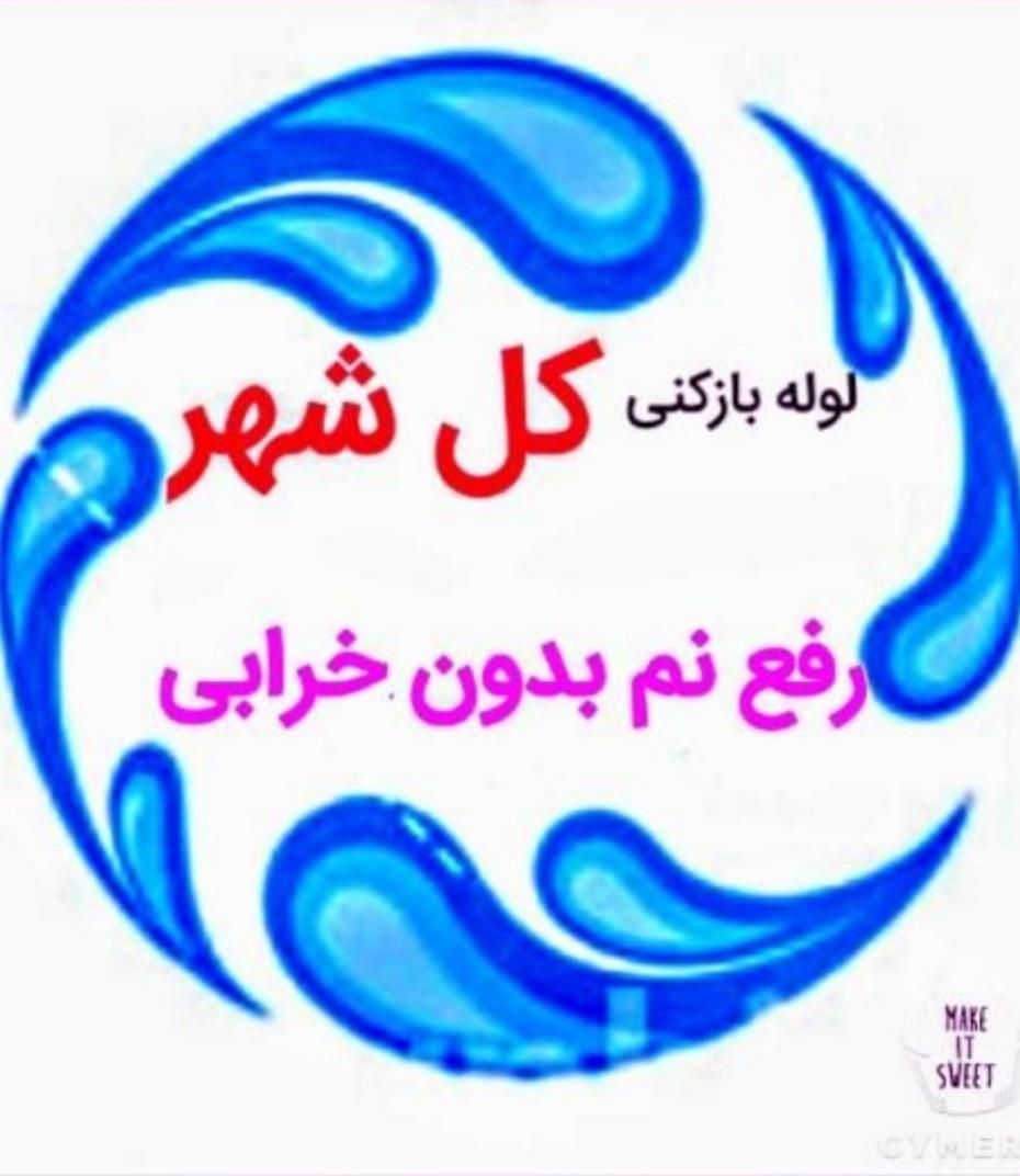 لوله بازکنی و*رفع نمزدگی* باضمانت۴ساله(بدون خرابی)|خدمات پیشه و مهارت|مشهد, آزادشهر|دیوار