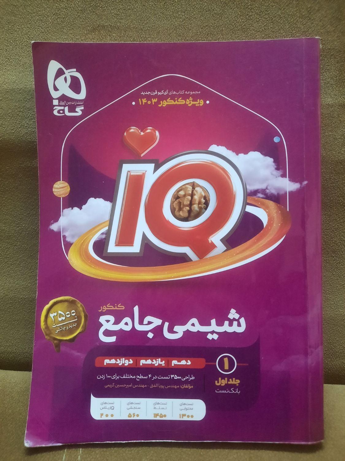 کتاب شیمی جامع IQ گاج (آی کیو)|کتاب و مجله آموزشی|تهران, نیروی هوایی (پیروزی)|دیوار