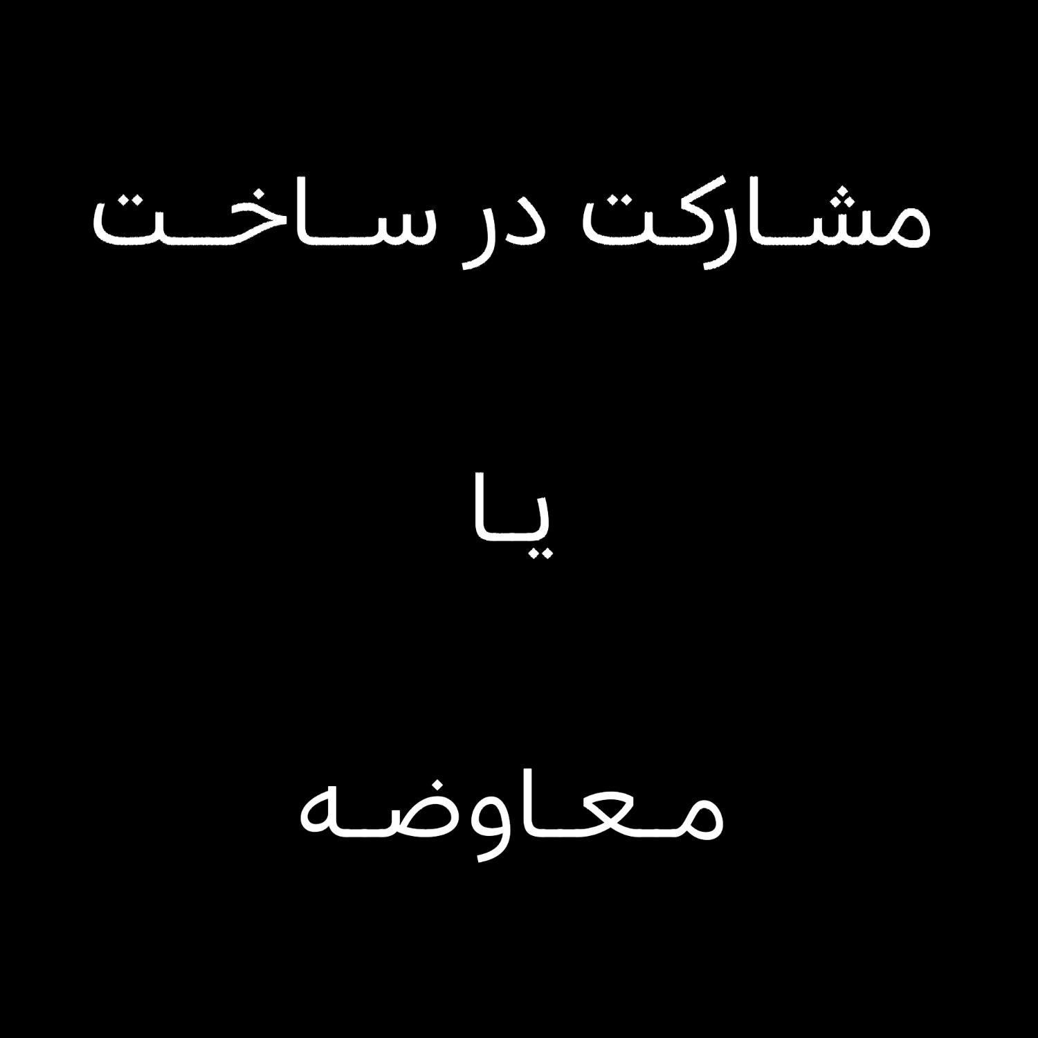 مشارکت در ساخت طالقانی|مشارکت در ساخت املاک|اراک, |دیوار