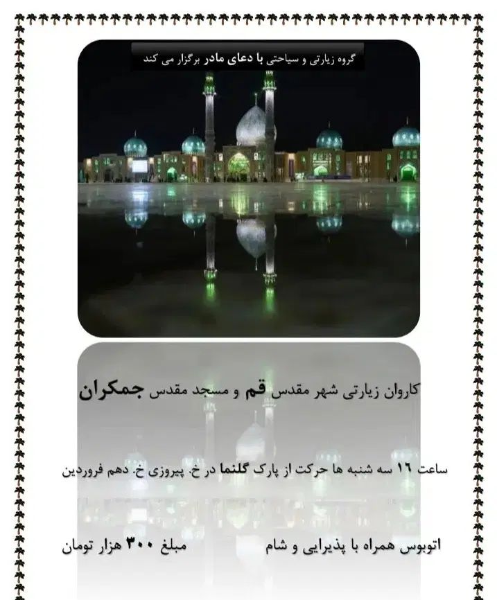 قم و جمکران|تور و چارتر|تهران, صد دستگاه|دیوار