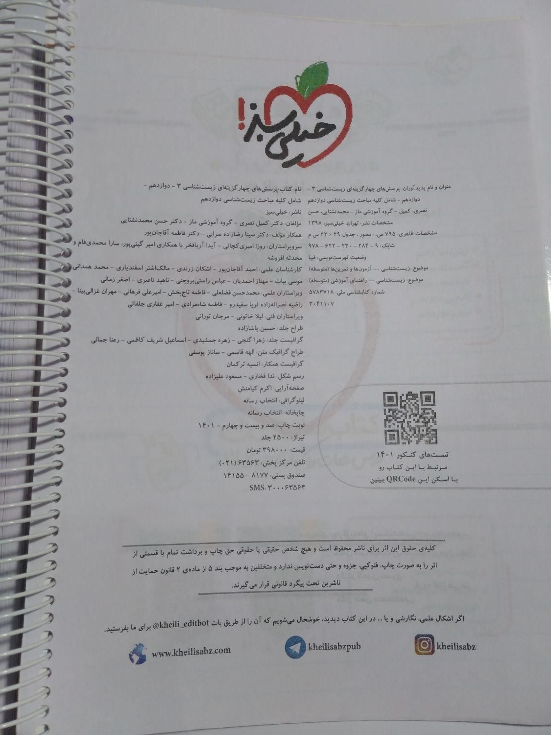 کتاب زیست شناسی دوازدهم خیلی سبز|کتاب و مجله آموزشی|تهران, ارم|دیوار