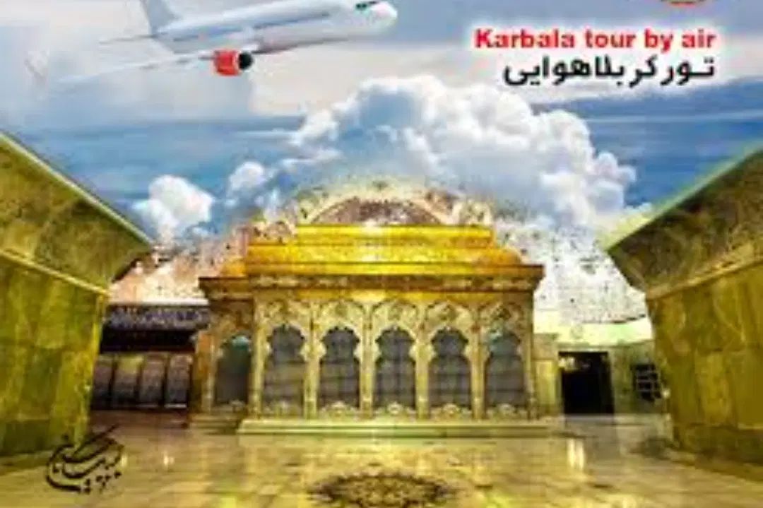 تور کربلا  هوایی و زمینی|تور و چارتر|تهران, آهنگ|دیوار