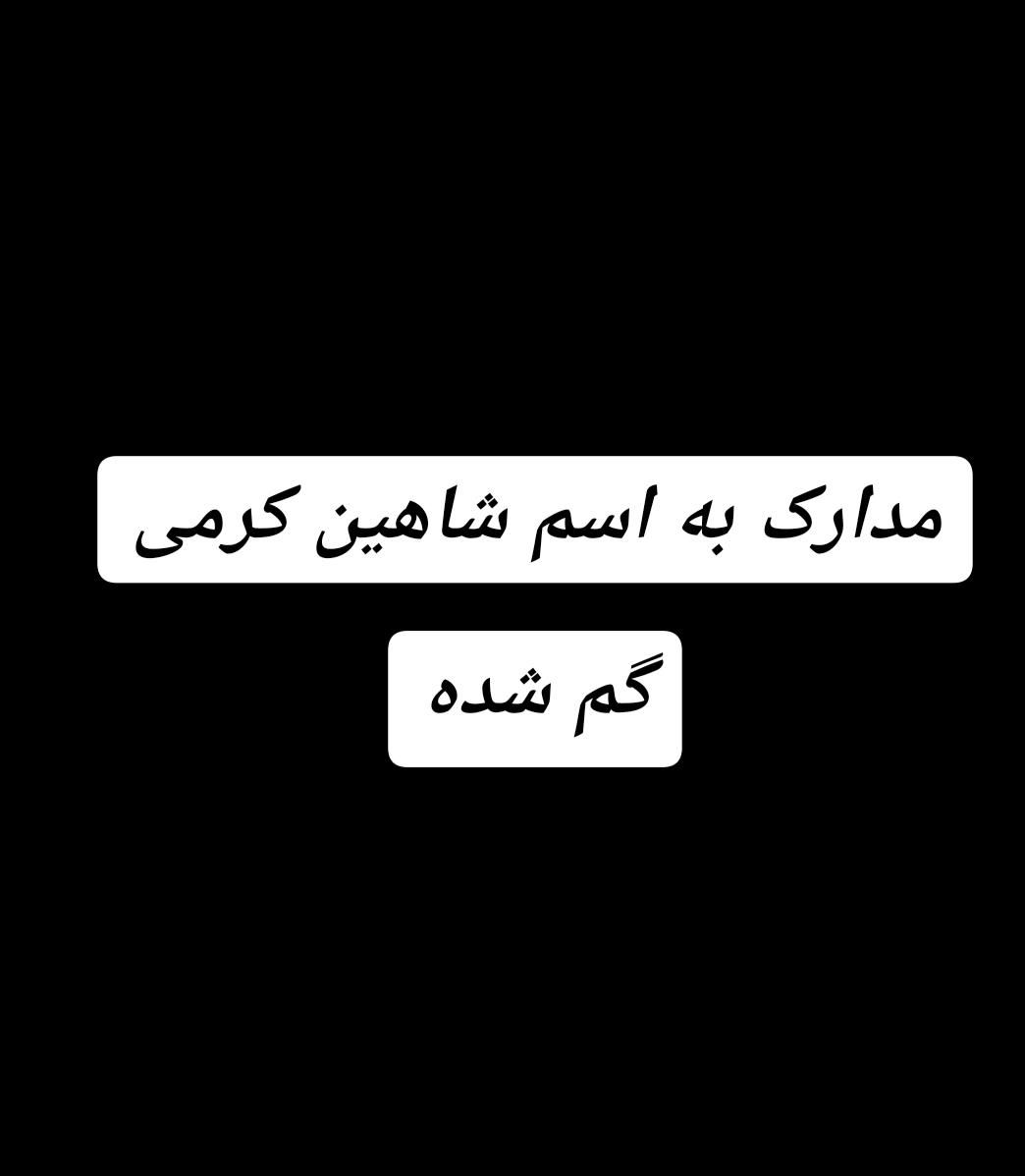 مدارک به اسم شاهین کرمی گم شده|اشیا|کرمانشاه, |دیوار
