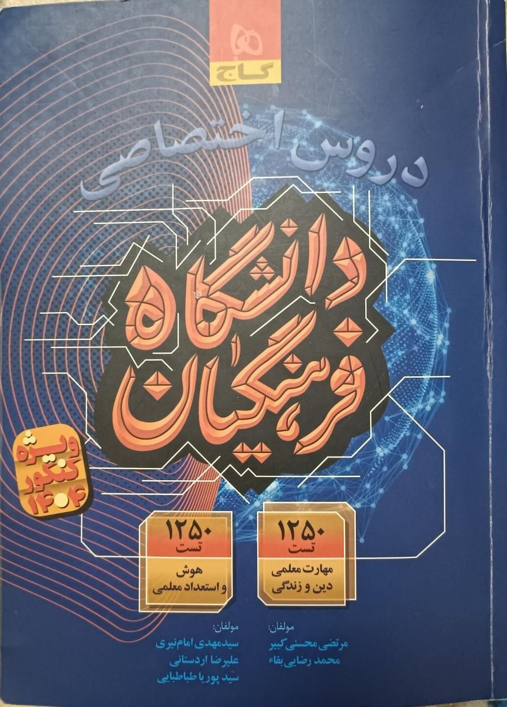 کتاب دانشگاه فرهنگیان|کتاب و مجله آموزشی|لار, |دیوار