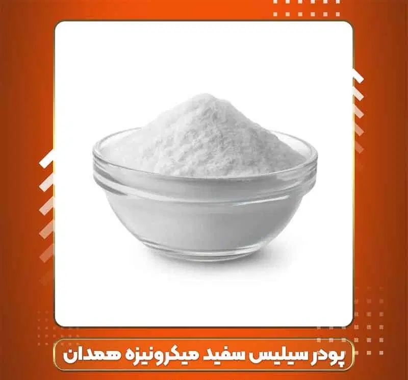 توزیع میکروسیلیس(سیلیس میکرونیزه سفید خالص99.5%)|عمده‌فروشی|تهران, نجات اللهی|دیوار