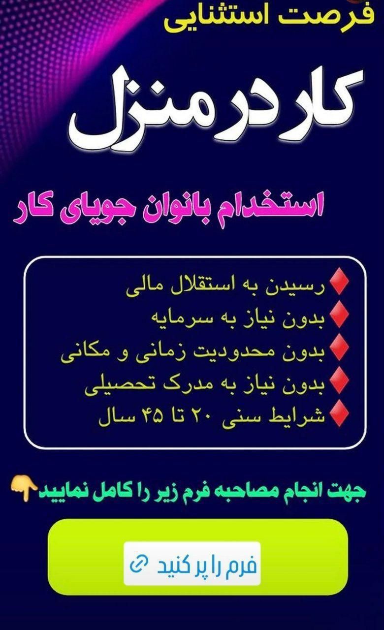 استخدام همکارخانم فعال(کار به صورت انلاین)|فعالیت داوطلبانه|کرج, حصارک بالا|دیوار