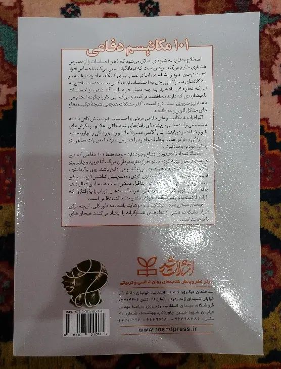 کتاب ۱۰۱ مکانیزم دفاعی|کتاب و مجله ادبی|مشهد, شیرودی|دیوار