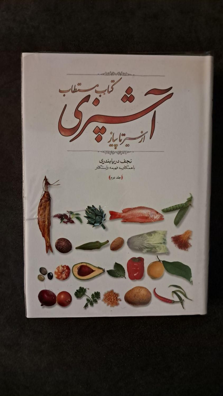 کتاب آشپزی مستطاب|کتاب و مجله آموزشی|تهران, فلسطین (میدان انقلاب)|دیوار