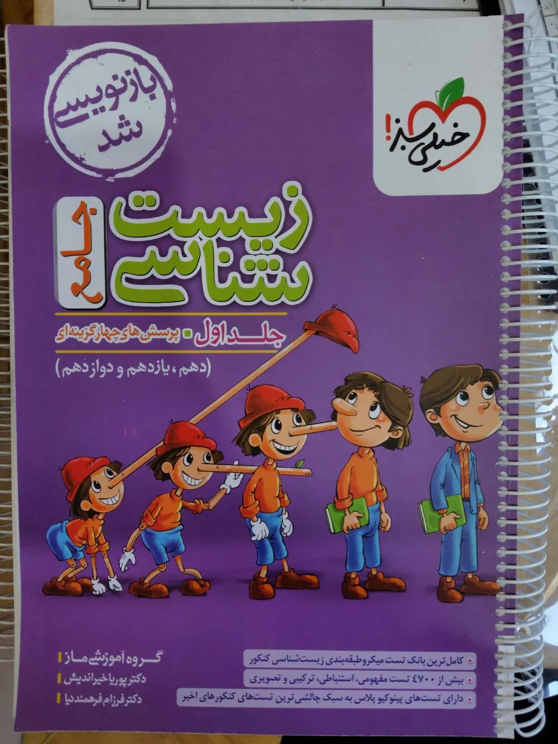 کتاب زیست جامع پینوکیو جلد یک و دو ویژه کنکور 1404|کتاب و مجله آموزشی|مشهد, جاهد شهر|دیوار